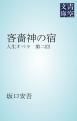 『吝嗇神の宿』の表紙