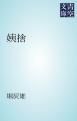 『姨捨』の表紙