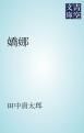 『嬌娜』の表紙