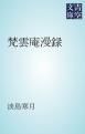 『梵雲庵漫録』の表紙