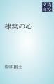 『棣棠の心』の表紙