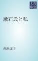 『漱石氏と私』の表紙