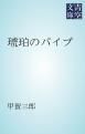 『琥珀のパイプ』の表紙