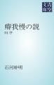 『瘠我慢の説』の表紙