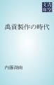 『禹貢製作の時代』の表紙