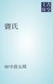『竇氏』の表紙