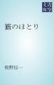 『籔のほとり』の表紙