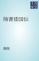 『隋書倭国伝』の表紙