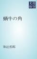 『蝸牛の角』の表紙