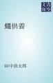 『蠅供養』の表紙