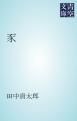 『豕』の表紙