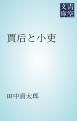 『賈后と小吏』の表紙