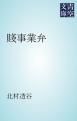『賤事業弁』の表紙