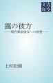 『靄の彼方』の表紙