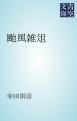 『颱風雑俎』の表紙