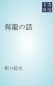 『髯籠の話』の表紙