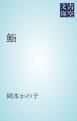 『鮨』の表紙