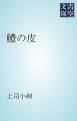『鱧の皮』の表紙