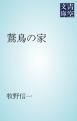 『鵞鳥の家』の表紙