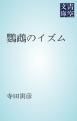『鸚鵡のイズム』の表紙