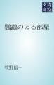 『鸚鵡のゐる部屋』の表紙