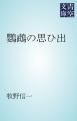 『鸚鵡の思ひ出』の表紙