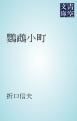 『鸚鵡小町』の表紙