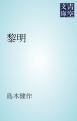 『黎明』の表紙