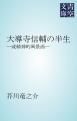 『大導寺信輔の半生 ―或精神的風景画―』の表紙