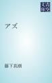 『アズ』の表紙