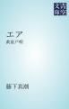『エア 黄泉戸喫』の表紙