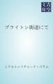 『ブライトン街道にて』の表紙