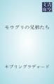 『モウグリの兄弟たち』の表紙