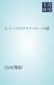 『もう一つのプライバシーの話』の表紙