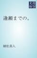 『逢瀬までの。』の表紙