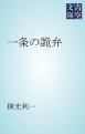 『一条の詭弁』の表紙