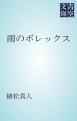 『雨のボレックス』の表紙