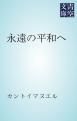『永遠の平和へ』の表紙