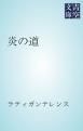 『炎の道』の表紙