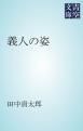 『義人の姿』の表紙