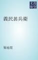 『義民甚兵衛』の表紙