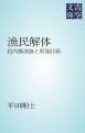 『漁民解体 岩内郡漁協と原発計画』の表紙