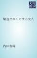 『駆逐されんとする文人』の表紙