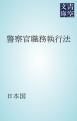 『警察官職務執行法』の表紙