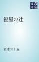 『鍵屋の辻』の表紙