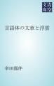 『言語体の文章と浮雲』の表紙