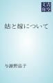 『姑と嫁について』の表紙