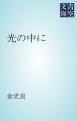 『光の中に』の表紙