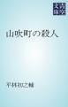 『山吹町の殺人』の表紙