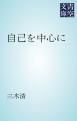 『自己を中心に』の表紙